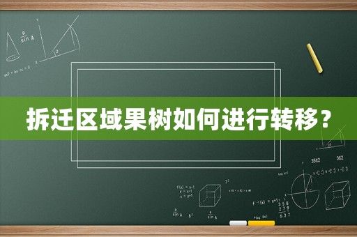 拆遷區域果樹如何進行轉移？