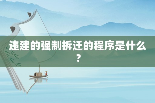 違建的強制拆遷的程序是什么？