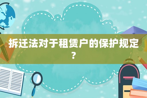 拆遷法對于租賃戶的保護規定?