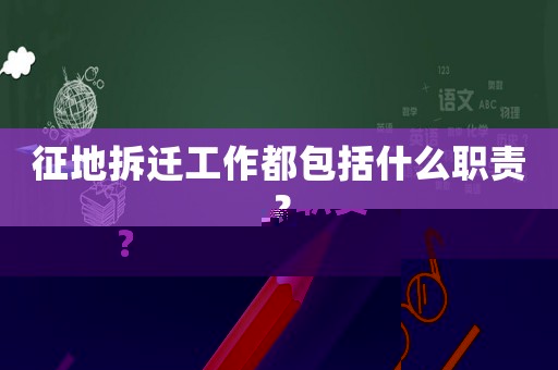 征地拆遷工作都包括什么職責？