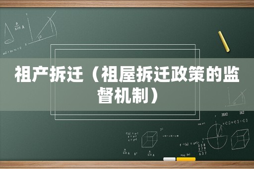 祖產(chǎn)拆遷（祖屋拆遷政策的監(jiān)督機(jī)制）