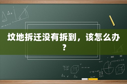 墳地拆遷沒有拆到，該怎么辦？