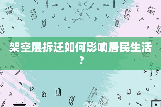 架空層拆遷如何影響居民生活？