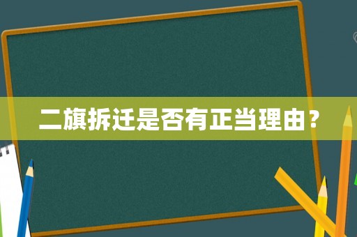 二旗拆遷是否有正當(dāng)理由？
