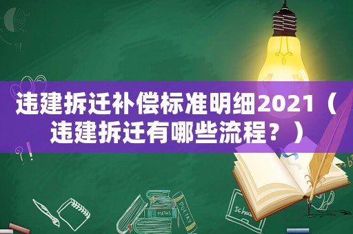 違建拆遷補償標準明細2021（違建拆遷有哪些流程？）
