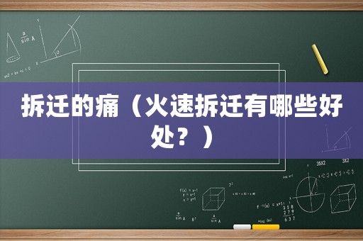 拆遷的痛（火速拆遷有哪些好處？）