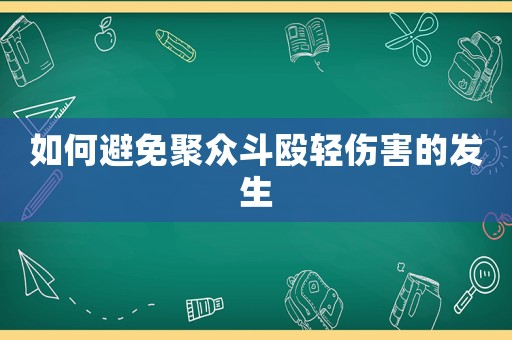 如何避免聚眾斗毆輕傷害的發生