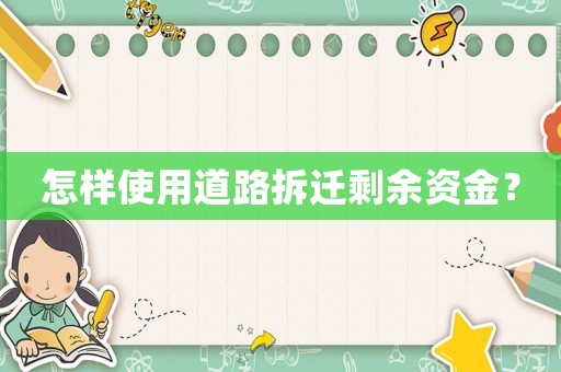 怎樣使用道路拆遷剩余資金？