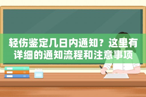 輕傷鑒定幾日內通知？這里有詳細的通知流程和注意事項
