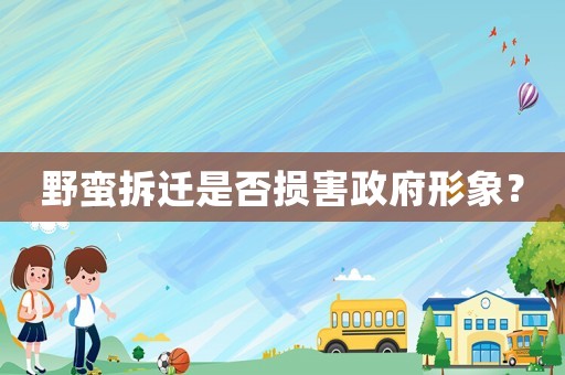 野蠻拆遷是否損害政府形象？