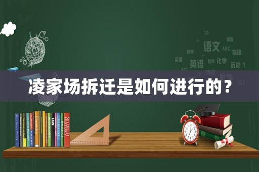 凌家場拆遷是如何進行的？