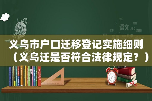 義烏市戶口遷移登記實施細則（義烏遷是否符合法律規定？）