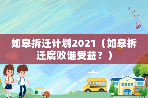 如皋拆遷計(jì)劃2021（如皋拆遷腐敗誰(shuí)受益？）