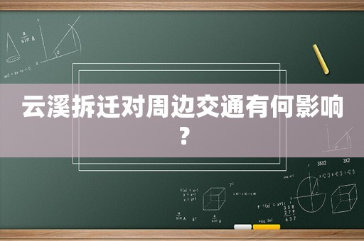 云溪拆遷對周邊交通有何影響？