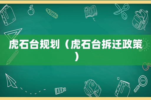 虎石臺規劃（虎石臺拆遷政策）