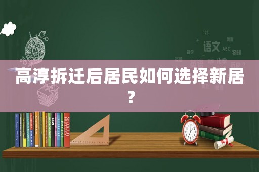 高淳拆遷后居民如何選擇新居？