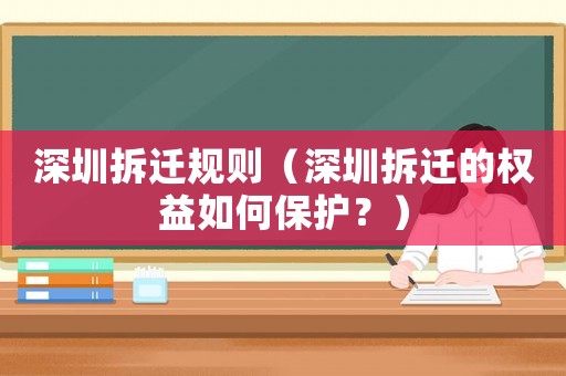 深圳拆遷規則（深圳拆遷的權益如何保護？）