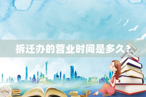 拆遷辦的營業時間是多久？