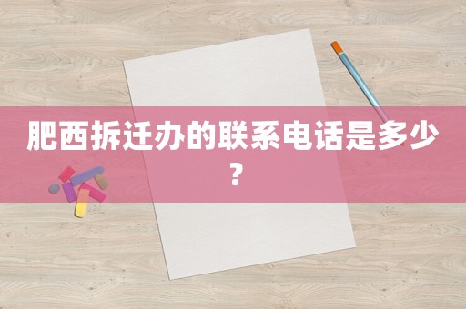 肥西拆遷辦的聯(lián)系電話是多少？
