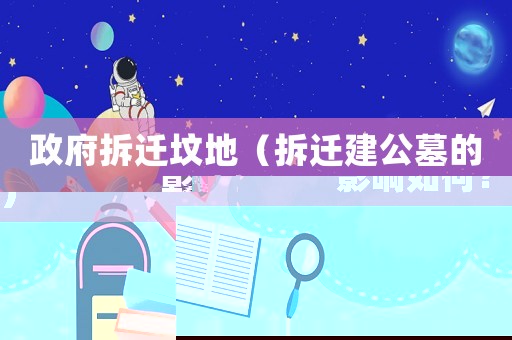 政府拆遷墳地（拆遷建公墓的影響如何？）