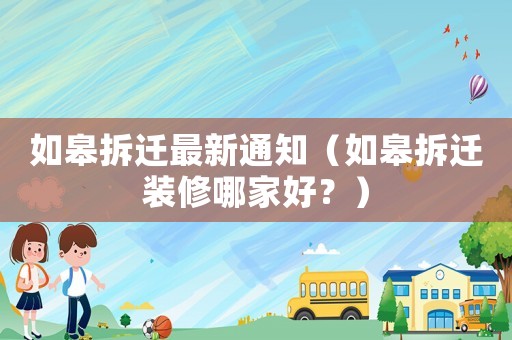 如皋拆遷最新通知（如皋拆遷裝修哪家好？）