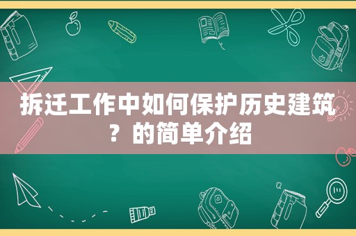 拆遷工作中如何保護(hù)歷史建筑？的簡(jiǎn)單介紹