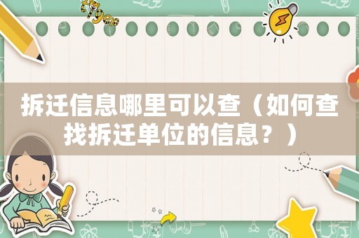拆遷信息哪里可以查（如何查找拆遷單位的信息？）