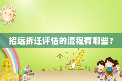 招遠拆遷評估的流程有哪些？