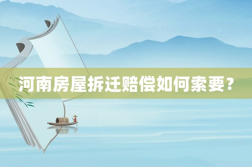 河南房屋拆遷賠償如何索要？