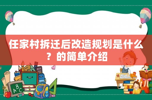 任家村拆遷后改造規劃是什么？的簡單介紹