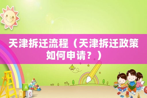 天津拆遷流程（天津拆遷政策如何申請？）