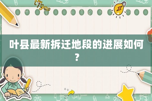 葉縣最新拆遷地段的進展如何？
