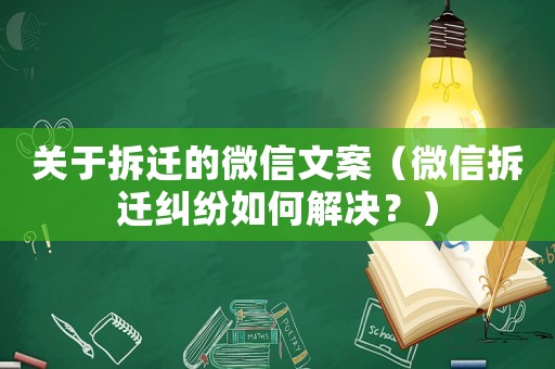 關于拆遷的微信文案（微信拆遷糾紛如何解決？）