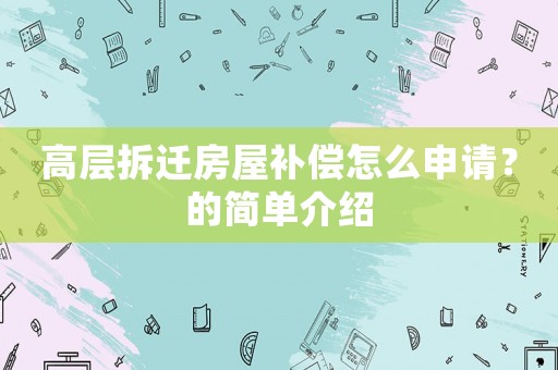 高層拆遷房屋補償怎么申請？的簡單介紹