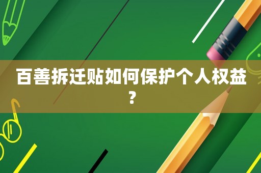百善拆遷貼如何保護(hù)個人權(quán)益？