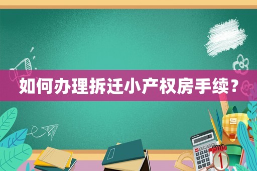 如何辦理拆遷小產權房手續？