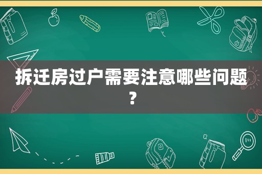拆遷房過戶需要注意哪些問題？