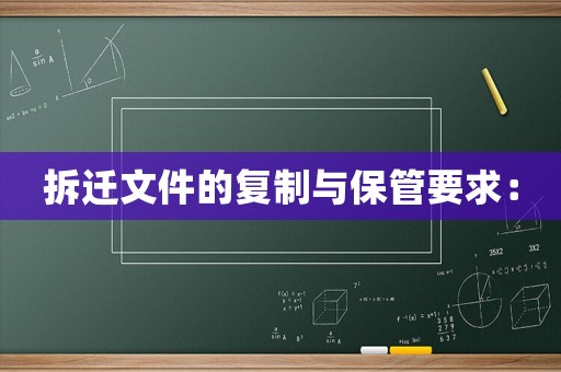 拆遷文件的復制與保管要求：
