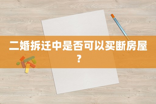 二婚拆遷中是否可以買斷房屋？
