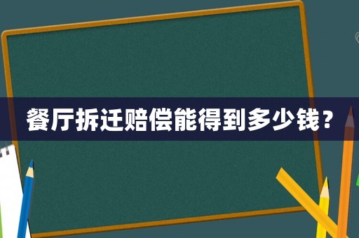 餐廳拆遷賠償能得到多少錢？