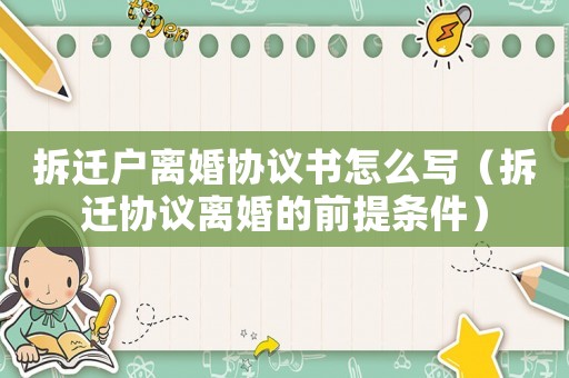 拆遷戶離婚協議書怎么寫（拆遷協議離婚的前提條件）