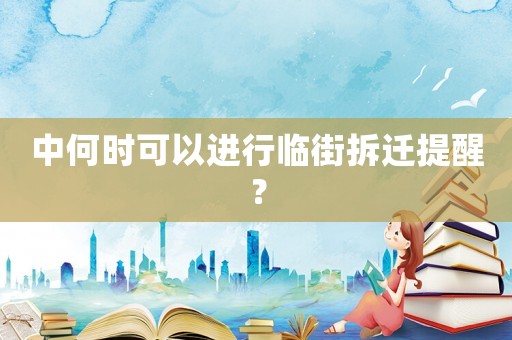 中何時(shí)可以進(jìn)行臨街拆遷提醒？