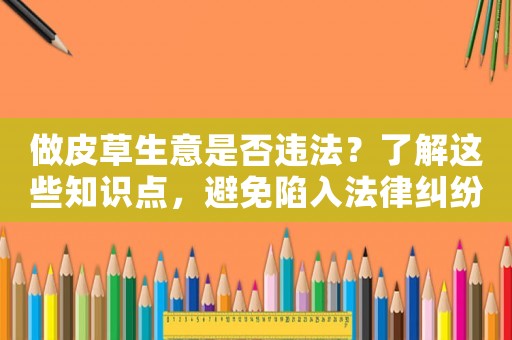 做皮草生意是否違法？了解這些知識點，避免陷入法律糾紛