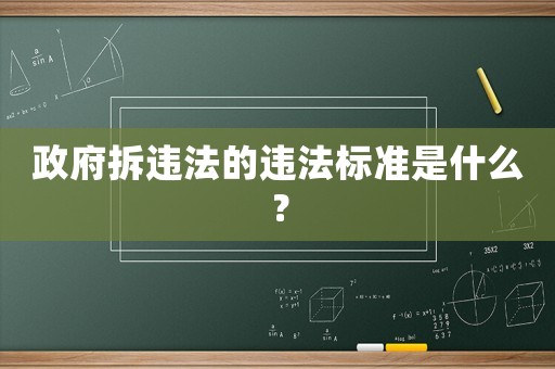 政府拆違法的違法標準是什么？