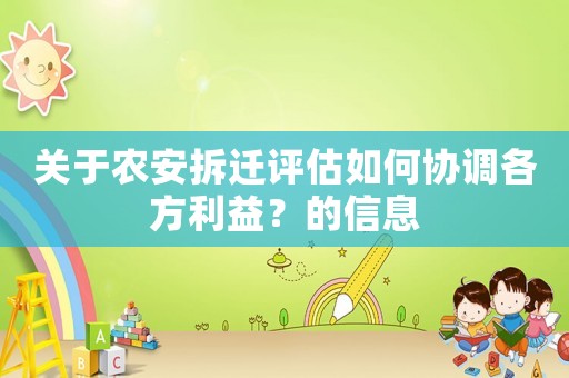 關于農安拆遷評估如何協調各方利益？的信息
