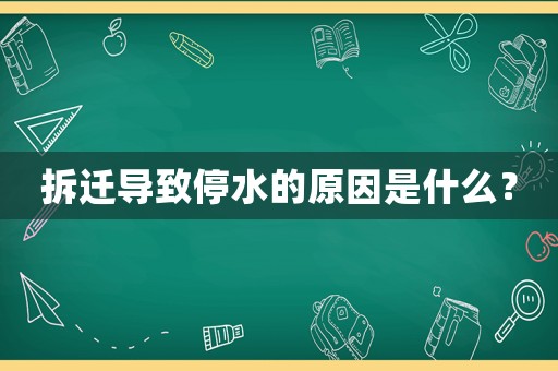 拆遷導致停水的原因是什么？