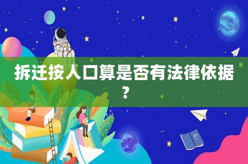 拆遷按人口算是否有法律依據(jù)？