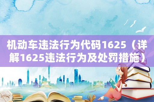 機動車違法行為代碼1625（詳解1625違法行為及處罰措施）