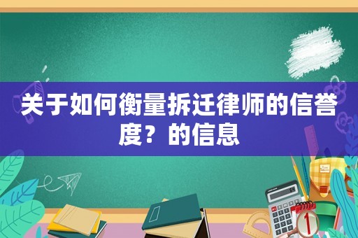 關(guān)于如何衡量拆遷律師的信譽(yù)度？的信息