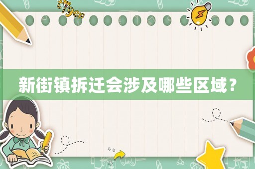 新街鎮(zhèn)拆遷會涉及哪些區(qū)域？
